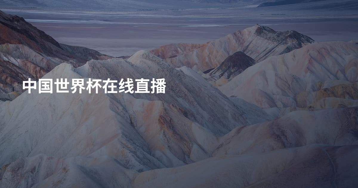 中国世界杯在线直播