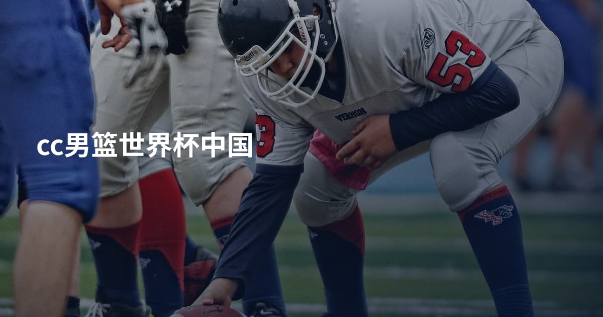 cc男篮世界杯中国