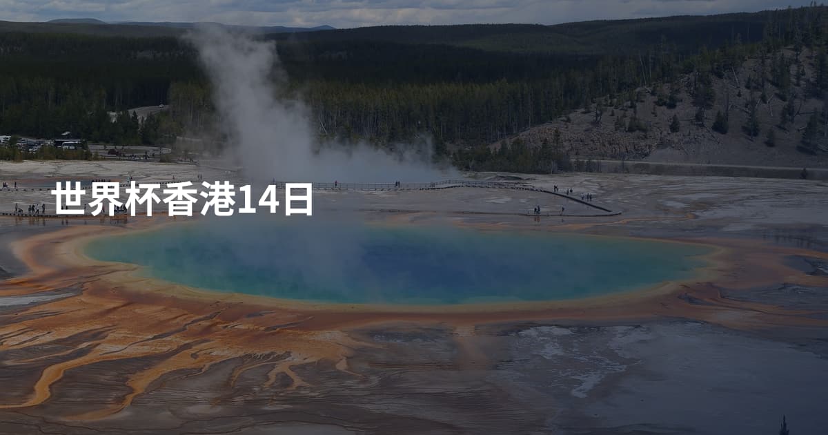 世界杯香港14日