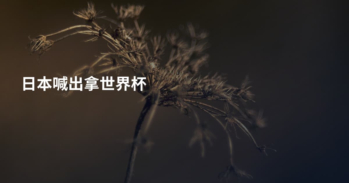 日本喊出拿世界杯