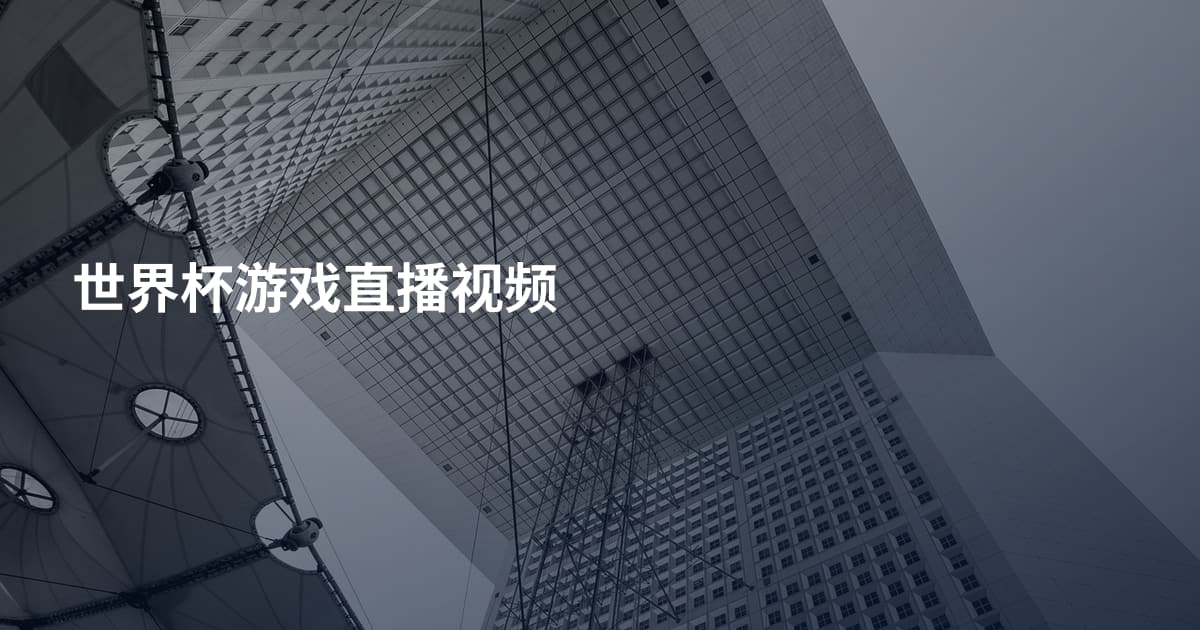 世界杯游戏直播视频