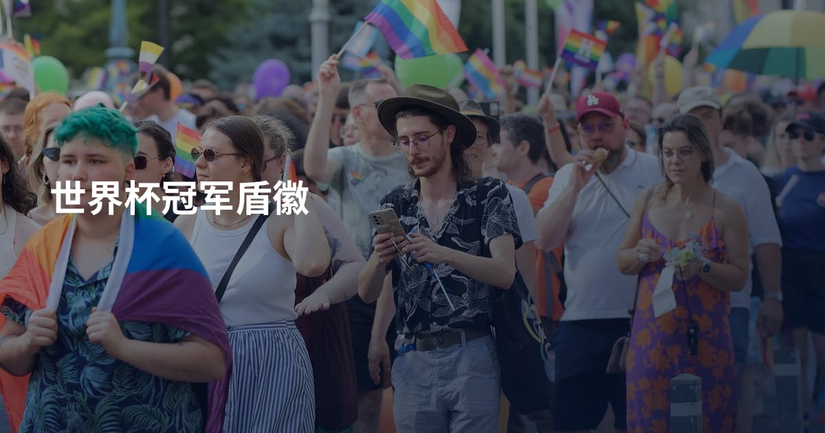 世界杯冠军盾徽