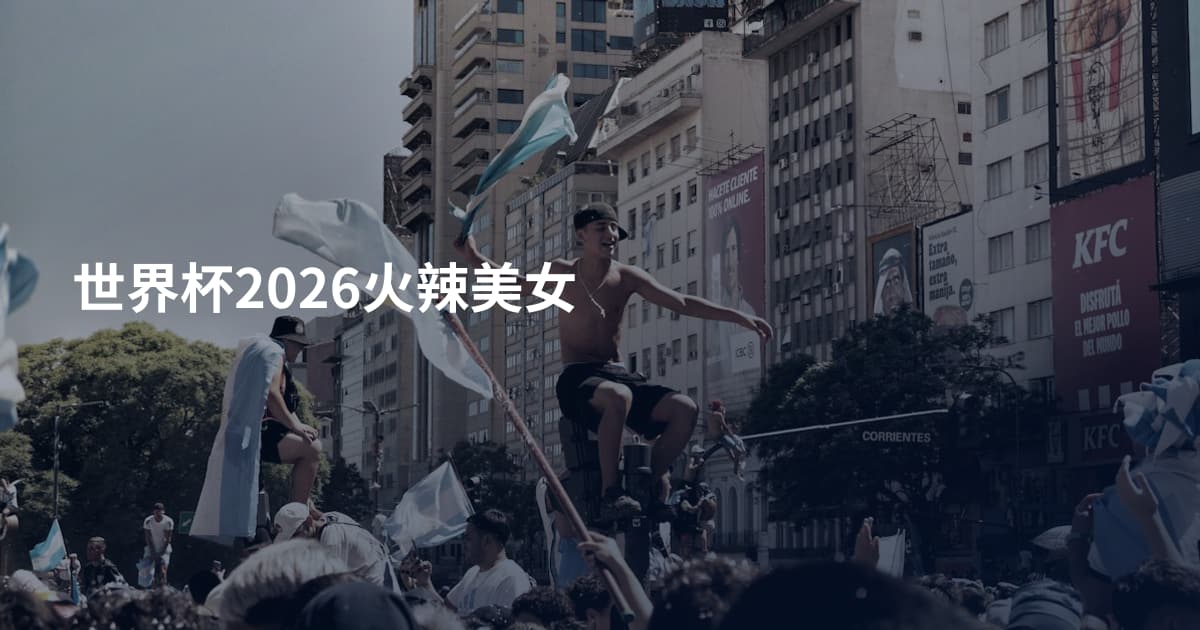 世界杯2026火辣美女