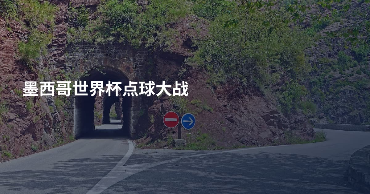 墨西哥世界杯点球大战