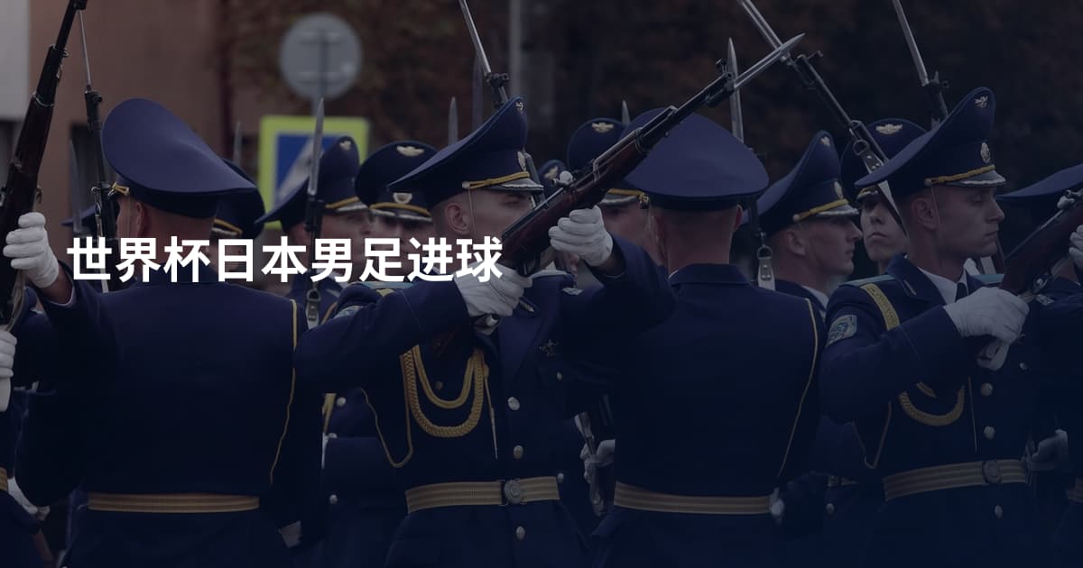 世界杯日本男足进球