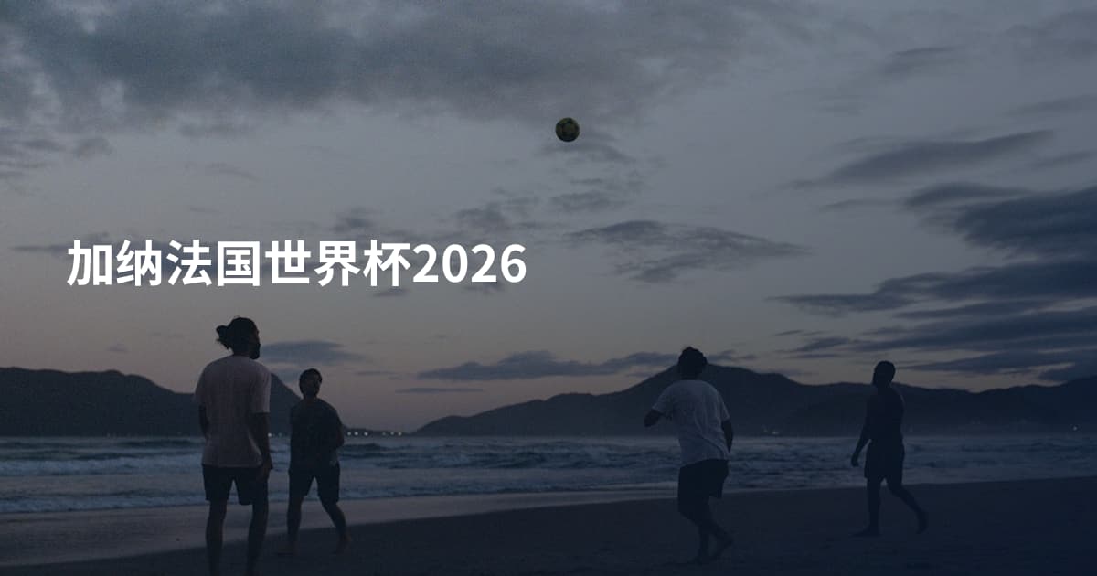 加纳法国世界杯2026