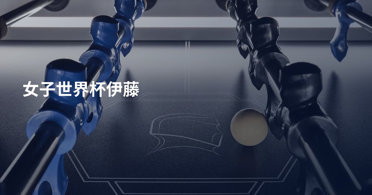 女子世界杯伊藤