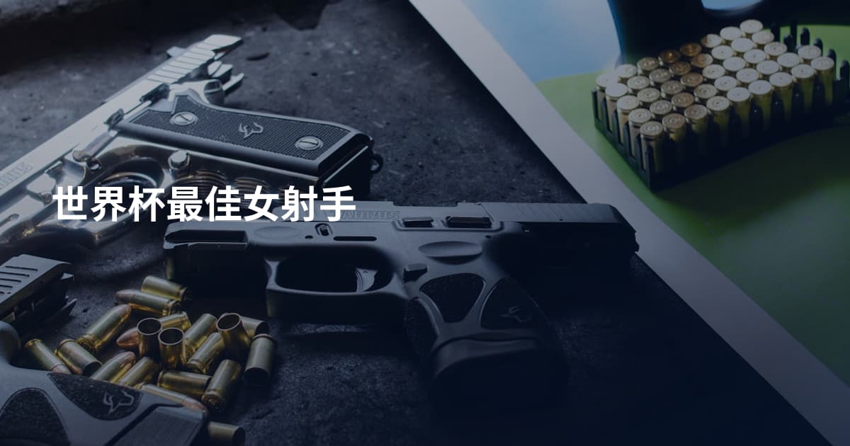 世界杯最佳女射手