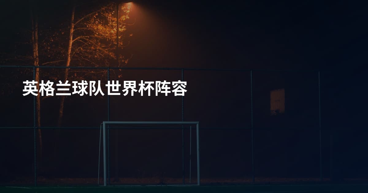 英格兰球队世界杯阵容