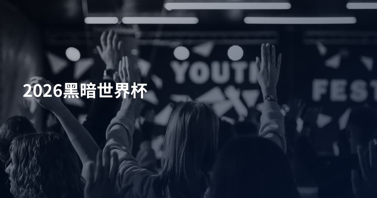2026黑暗世界杯