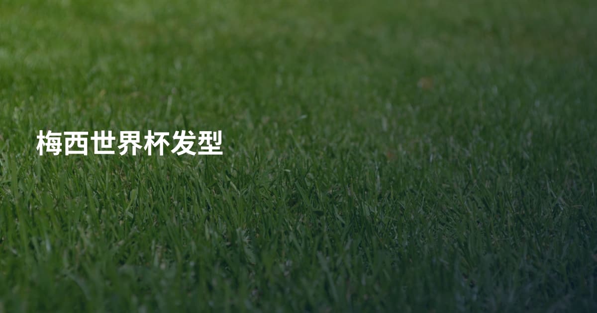 梅西世界杯发型