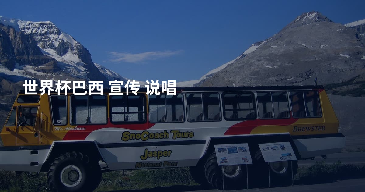 世界杯巴西 宣传 说唱