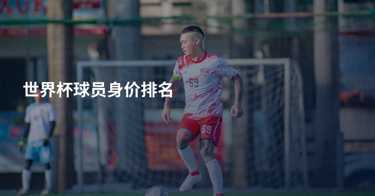 世界杯球员身价排名