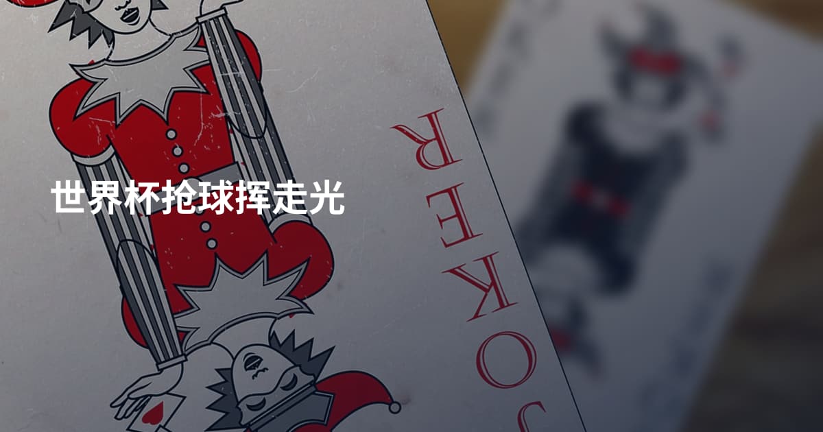 世界杯抢球挥走光