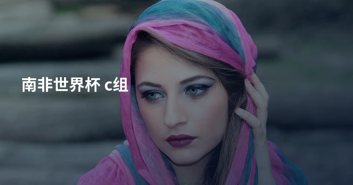 南非世界杯 c组