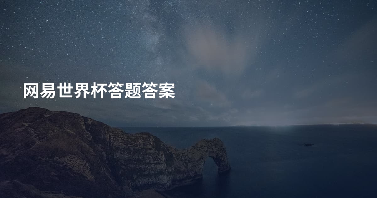 网易世界杯答题答案