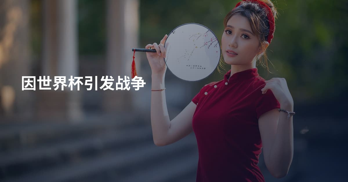 因世界杯引发战争
