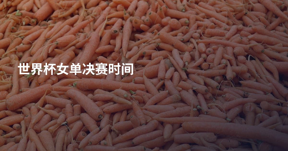 世界杯女单决赛时间