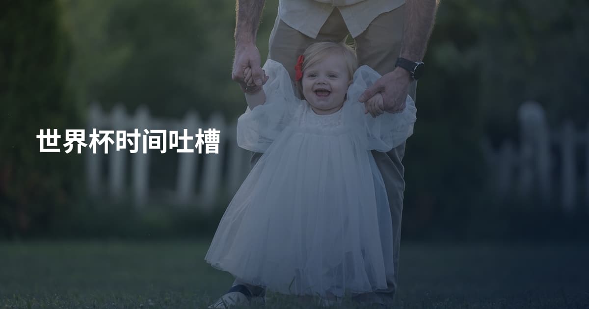 世界杯时间吐槽