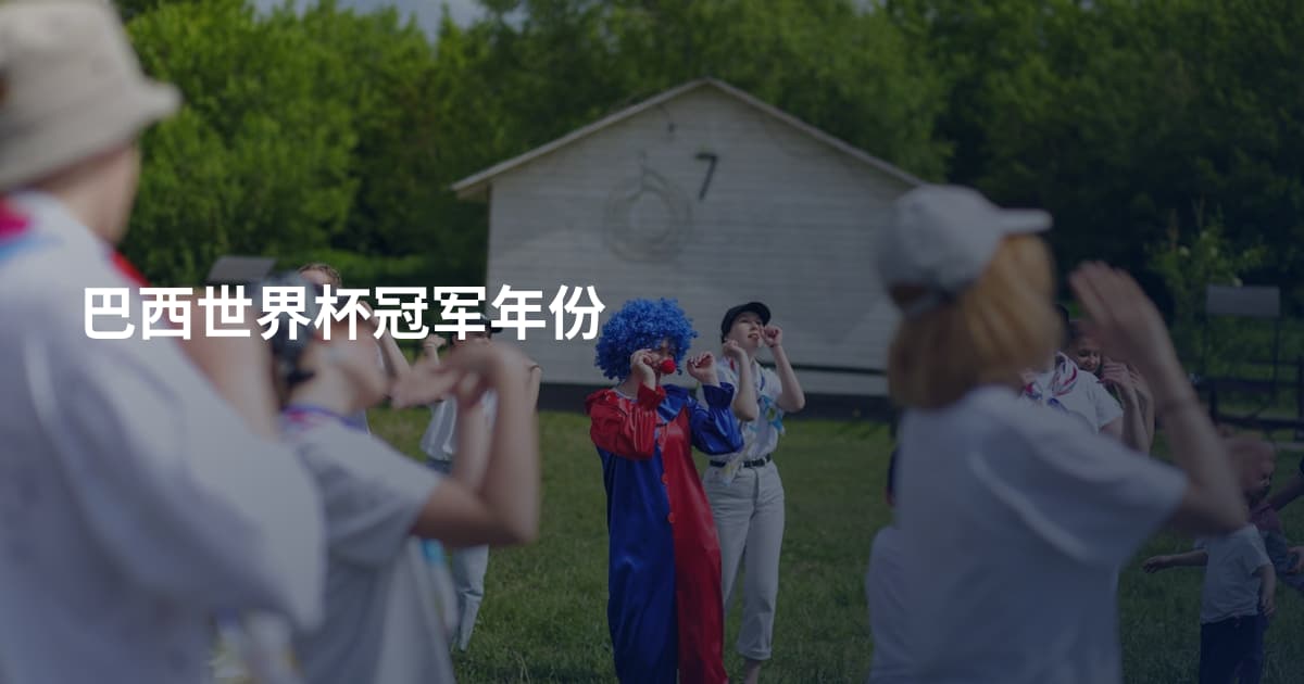 巴西世界杯冠军年份