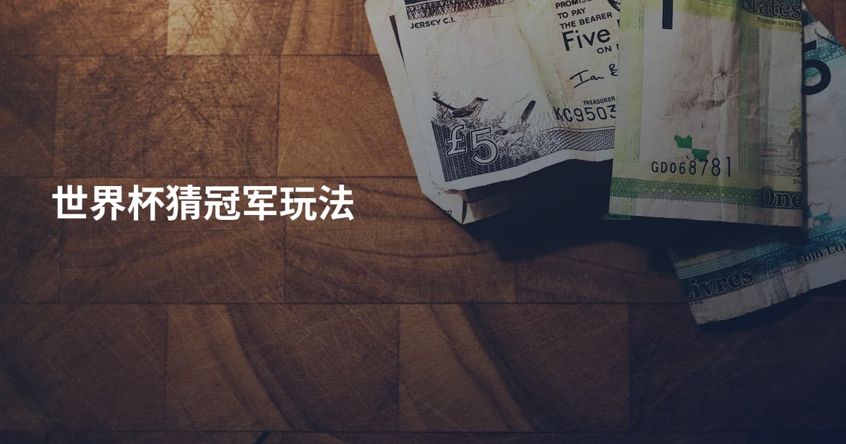 世界杯猜冠军玩法