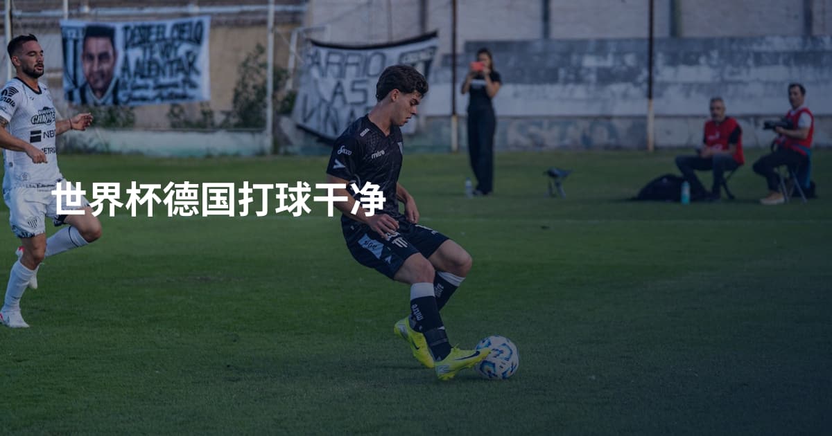世界杯德国打球干净