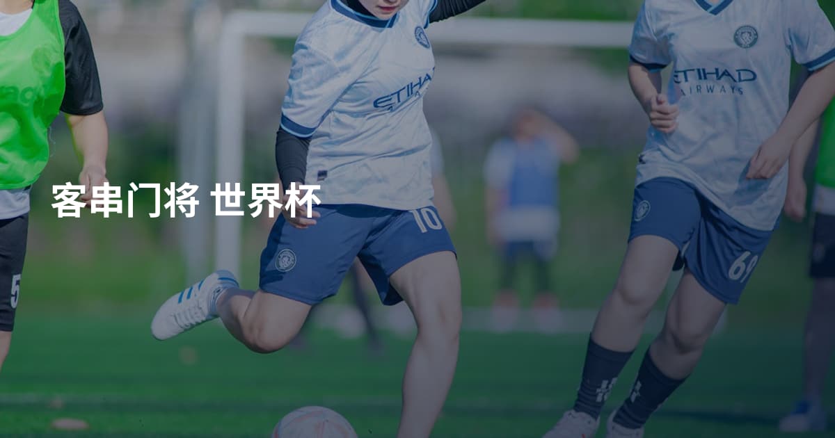 客串门将 世界杯