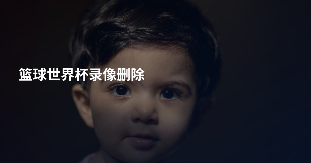 篮球世界杯录像删除