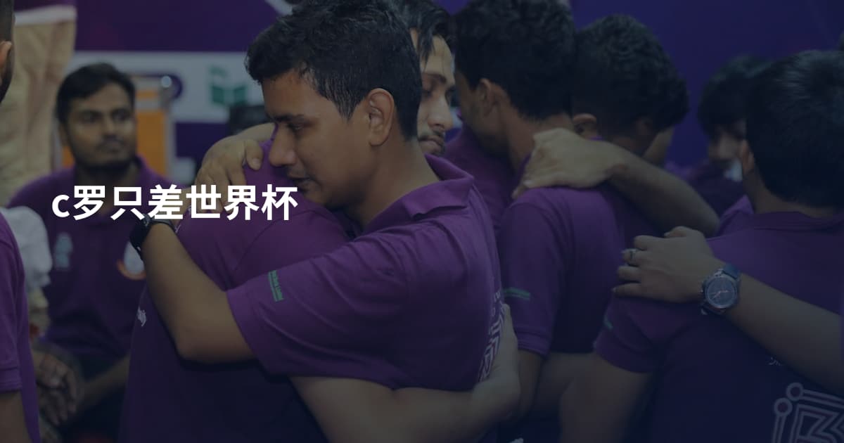 c罗只差世界杯