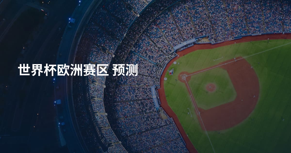 世界杯欧洲赛区 预测