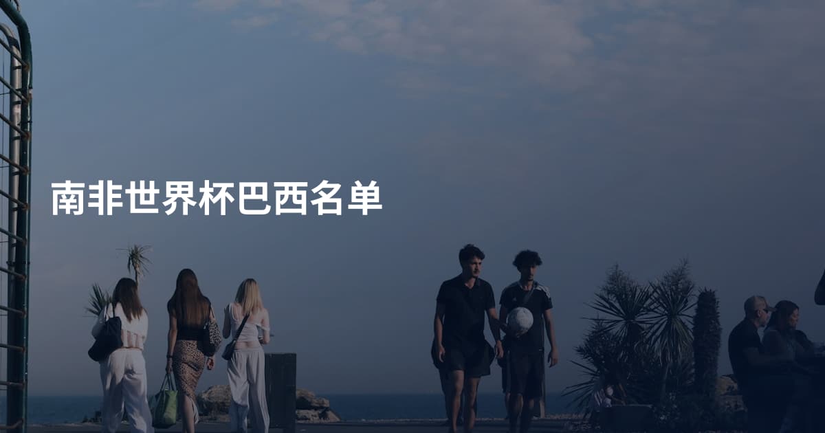 南非世界杯巴西名单
