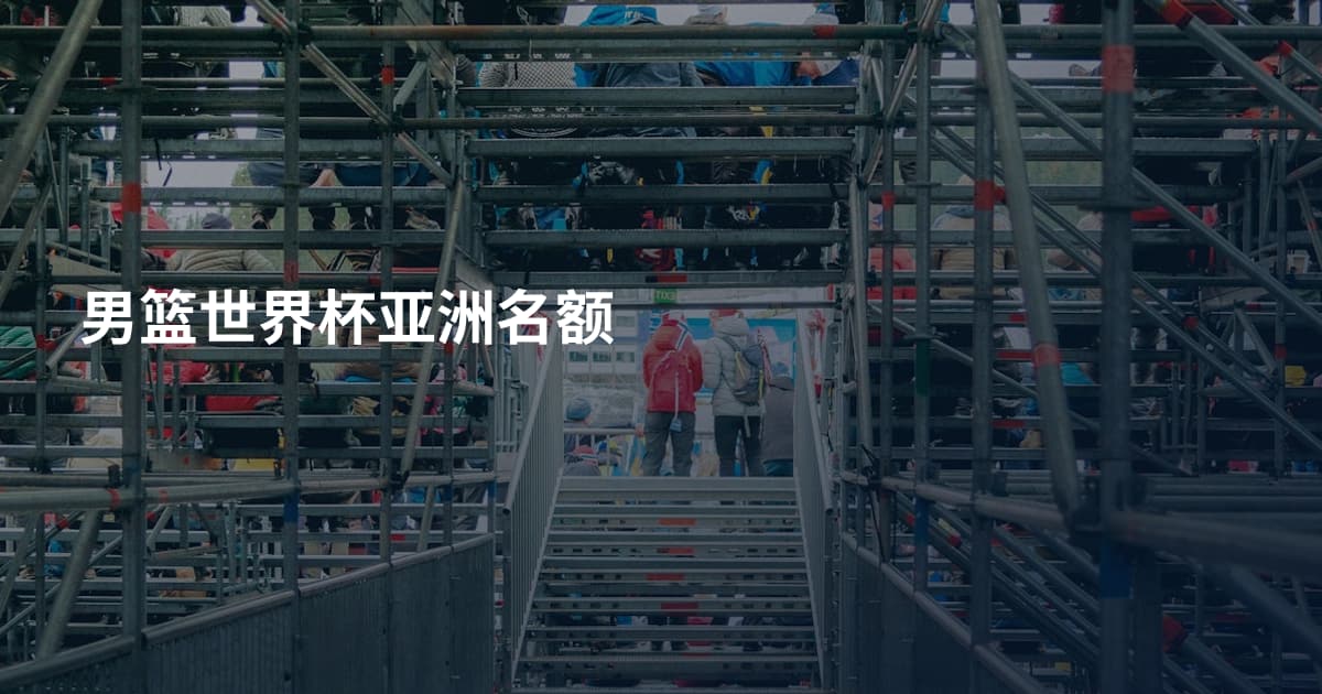 男篮世界杯亚洲名额