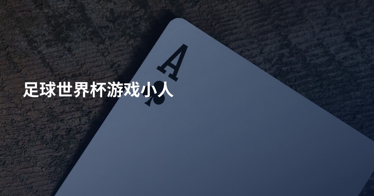 足球世界杯游戏小人