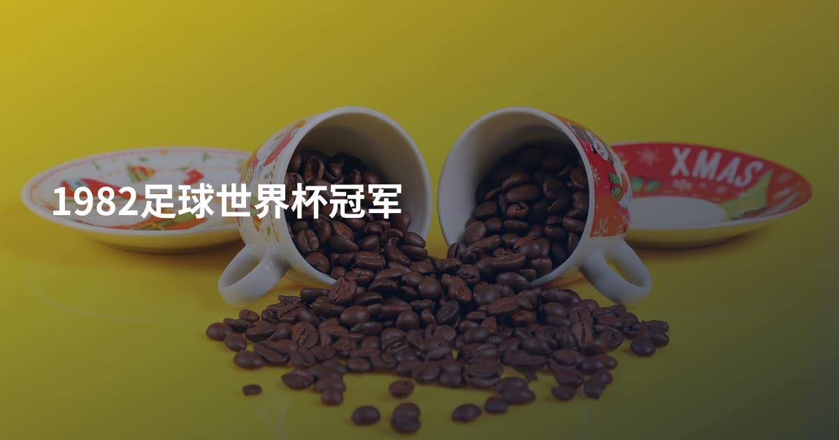 1982足球世界杯冠军