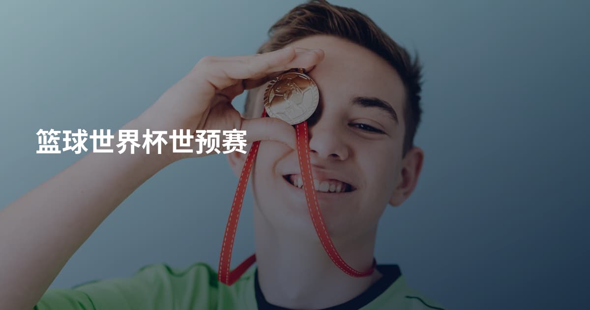 篮球世界杯世预赛