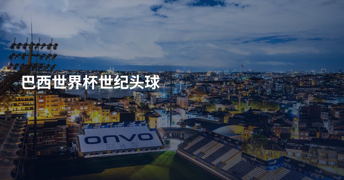 巴西世界杯世纪头球