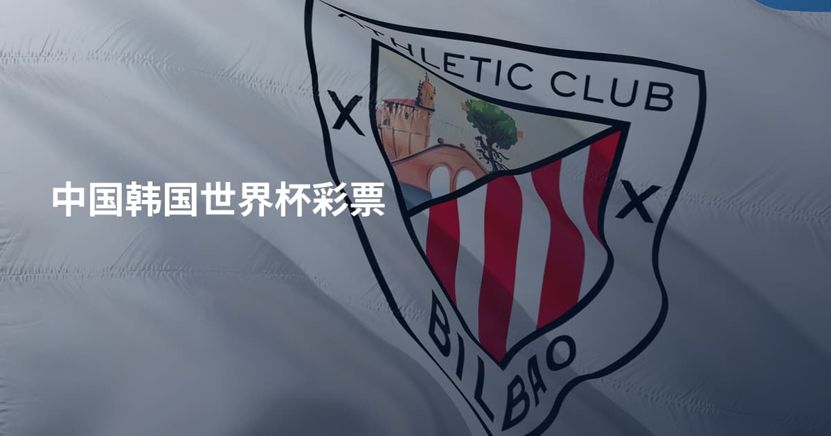 中国韩国世界杯彩票