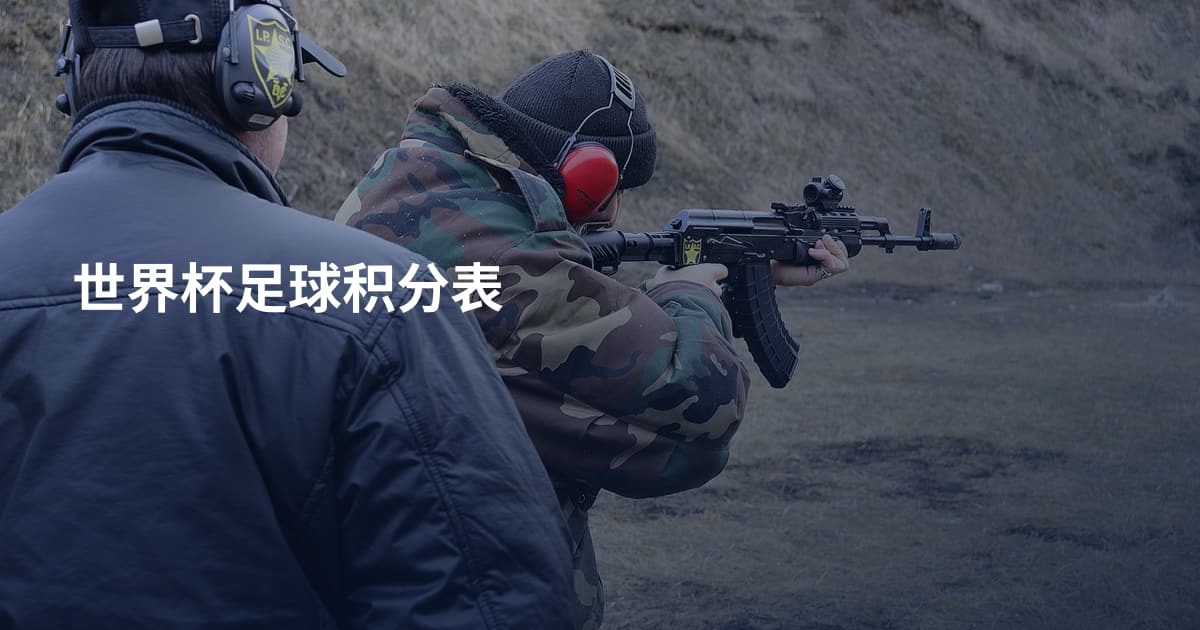世界杯足球积分表