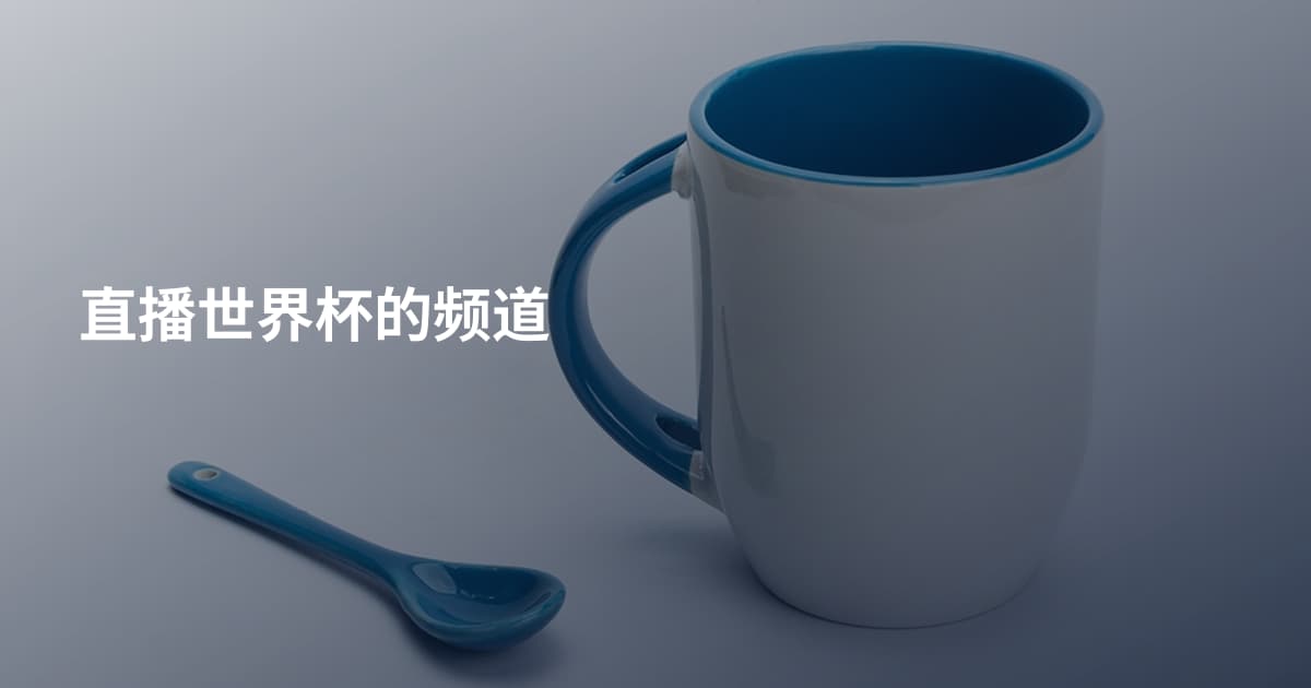 直播世界杯的频道