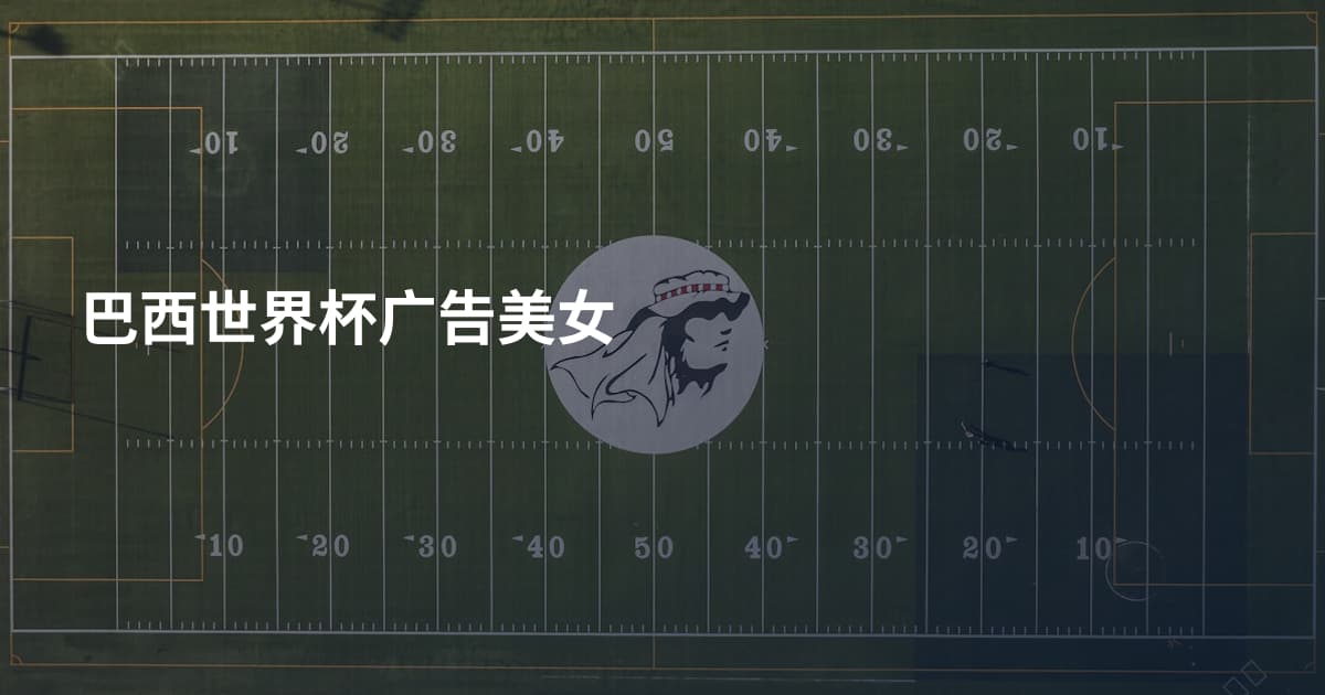 巴西世界杯广告美女