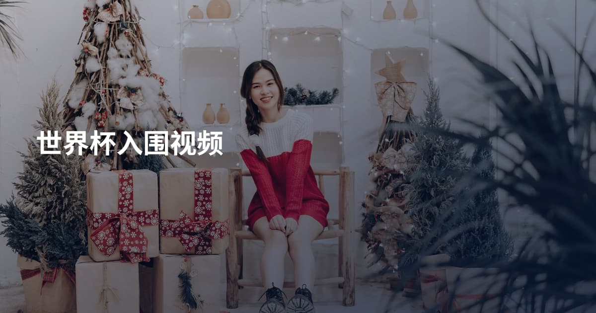 世界杯入围视频