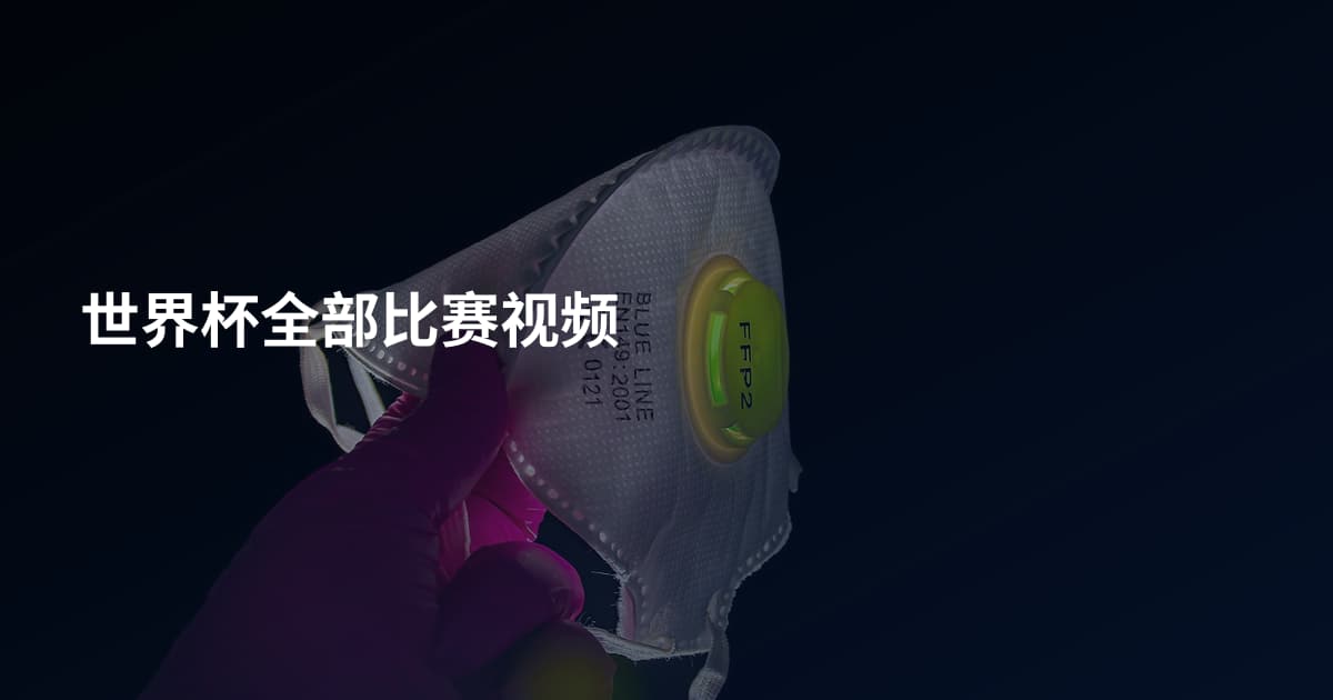世界杯全部比赛视频