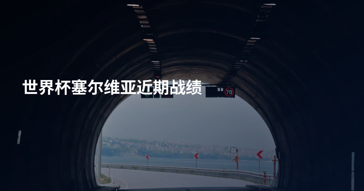 世界杯塞尔维亚近期战绩