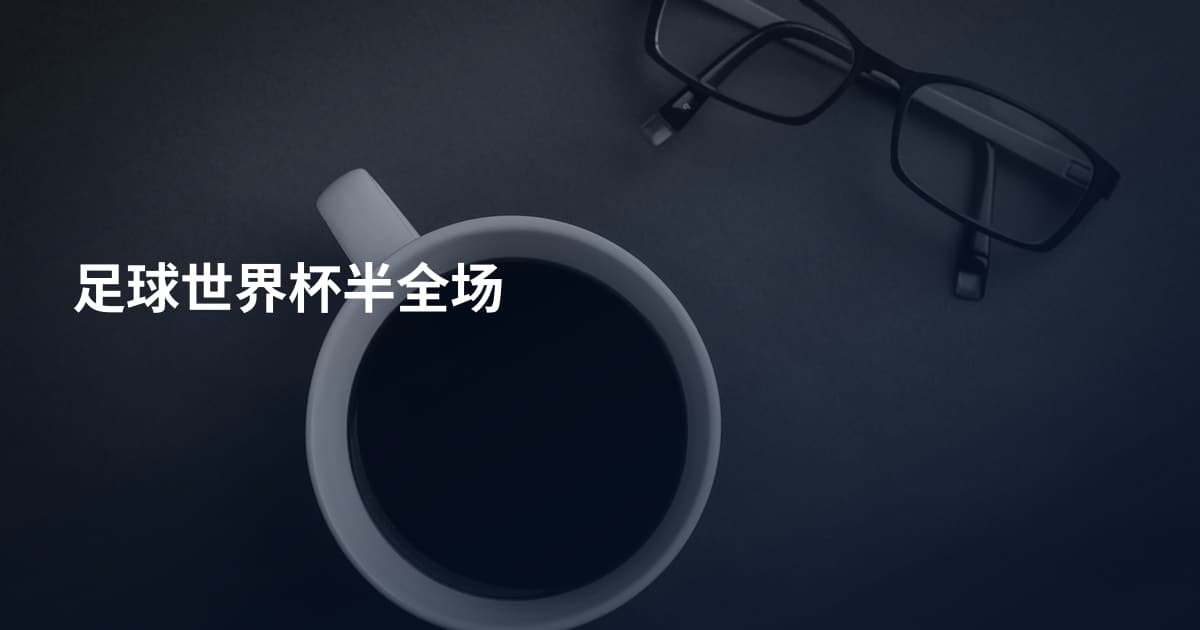 足球世界杯半全场