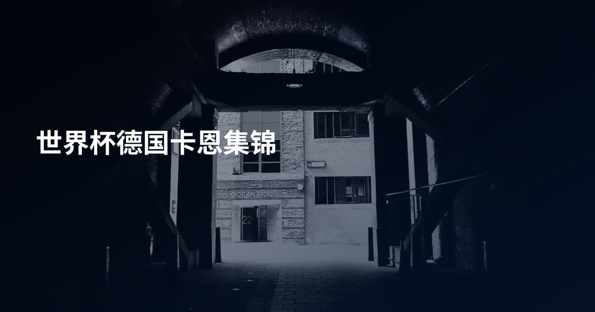世界杯德国卡恩集锦