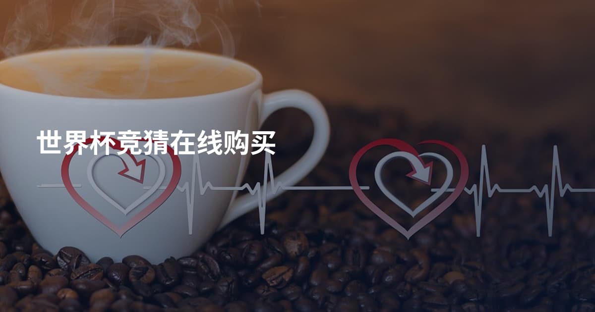 世界杯竞猜在线购买
