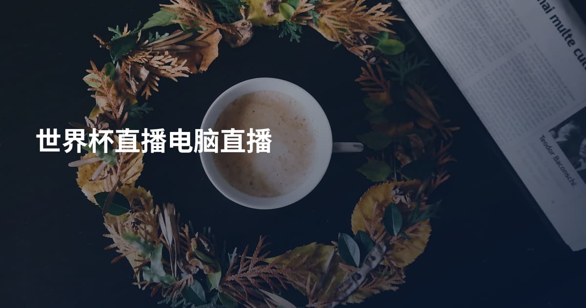 世界杯直播电脑直播