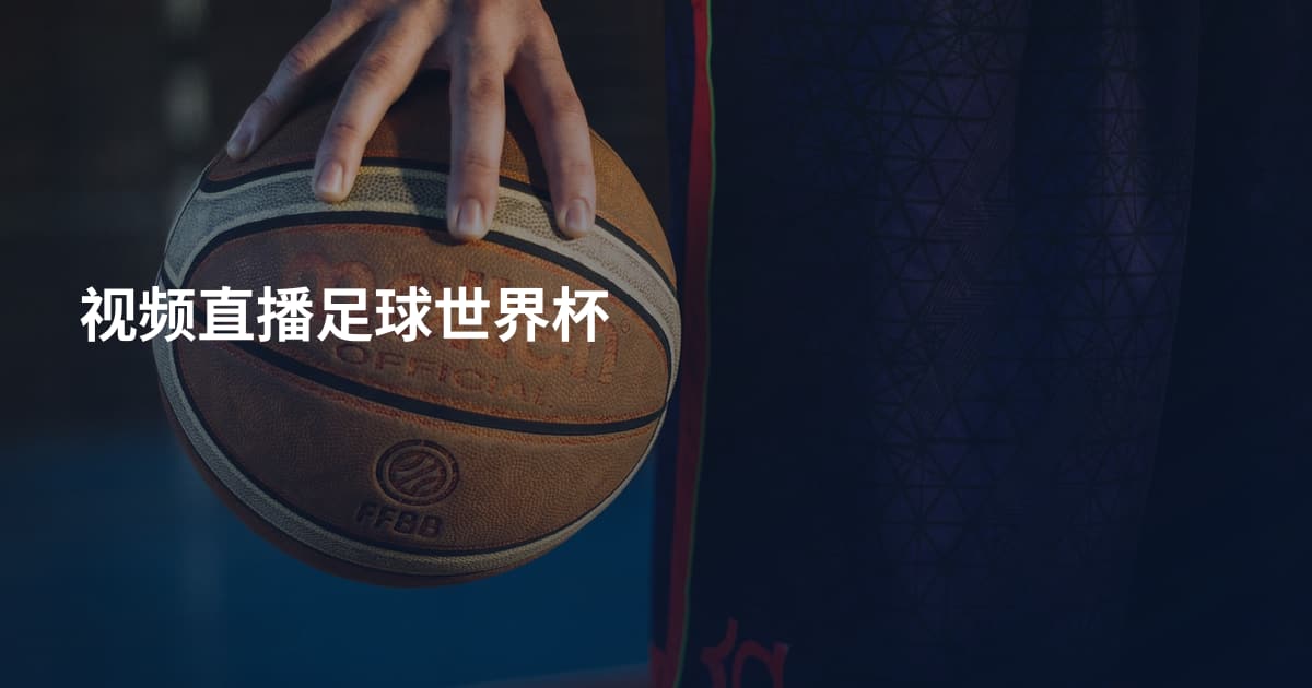 视频直播足球世界杯