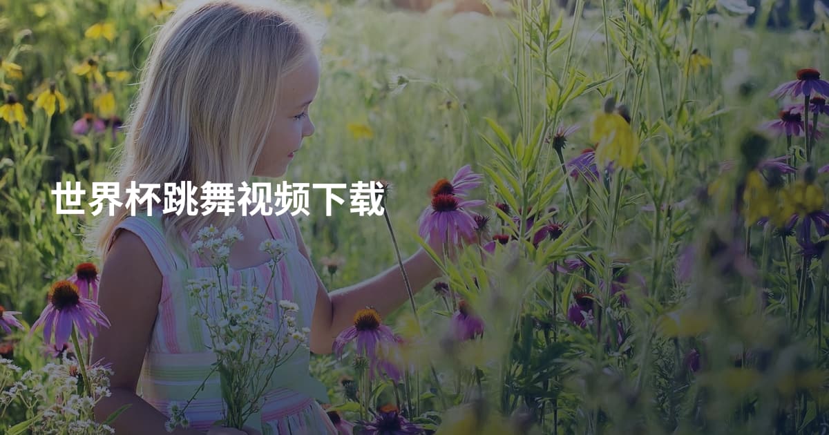 世界杯跳舞视频下载