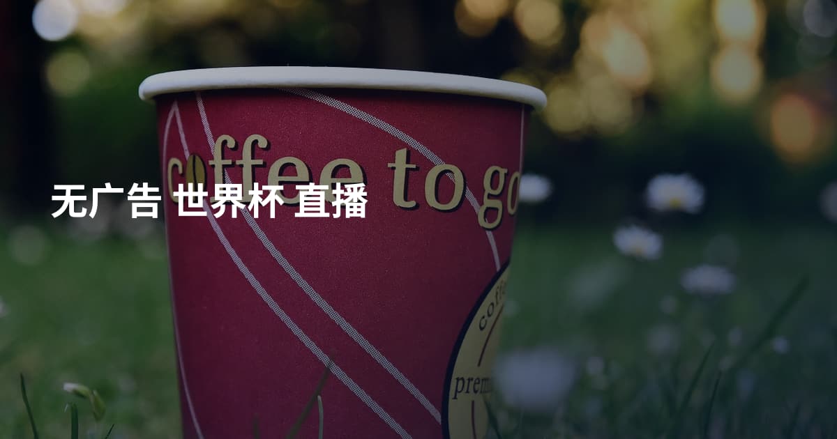无广告 世界杯 直播